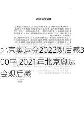 北京奥运会2022观后感300字,2021年北京奥运会观后感