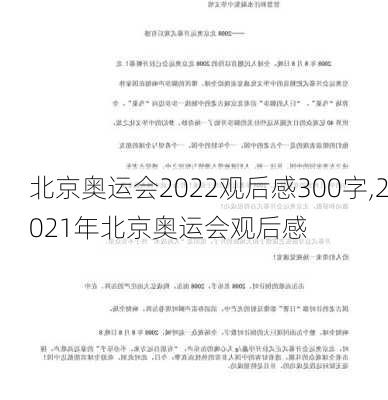 北京奥运会2022观后感300字,2021年北京奥运会观后感