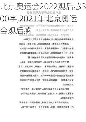 北京奥运会2022观后感300字,2021年北京奥运会观后感