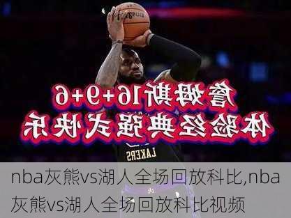 nba灰熊vs湖人全场回放科比,nba灰熊vs湖人全场回放科比视频