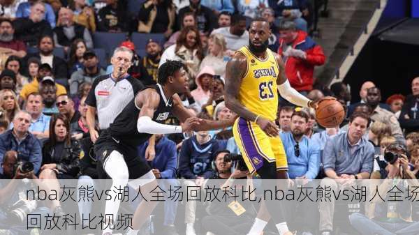 nba灰熊vs湖人全场回放科比,nba灰熊vs湖人全场回放科比视频