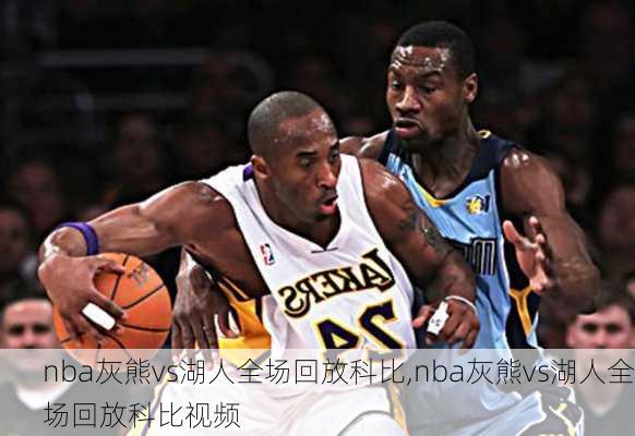 nba灰熊vs湖人全场回放科比,nba灰熊vs湖人全场回放科比视频