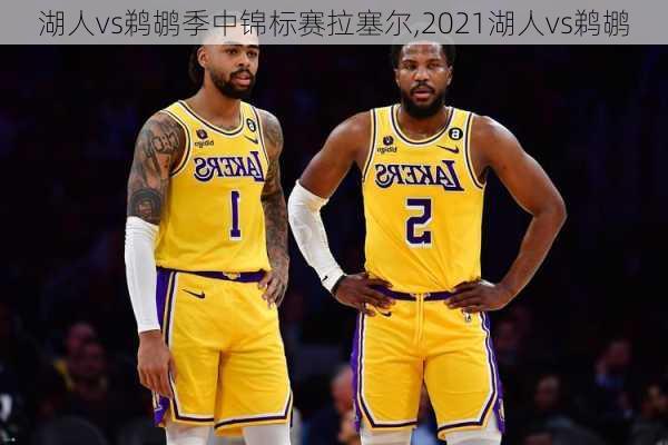 湖人vs鹈鹕季中锦标赛拉塞尔,2021湖人vs鹈鹕