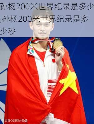 孙杨200米世界纪录是多少,孙杨200米世界纪录是多少秒