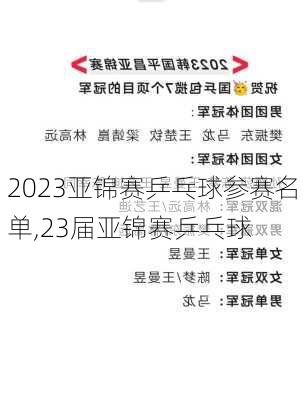 2023亚锦赛乒乓球参赛名单,23届亚锦赛乒乓球