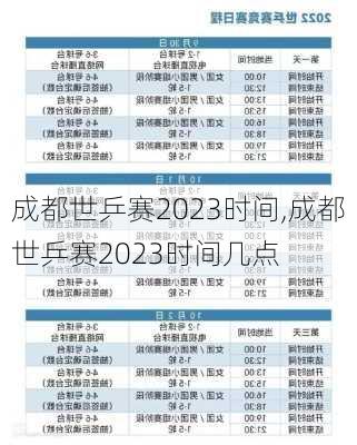 成都世乒赛2023时间,成都世乒赛2023时间几点