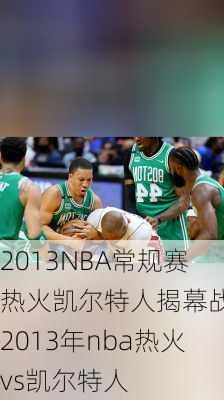 2013NBA常规赛热火凯尔特人揭幕战,2013年nba热火vs凯尔特人