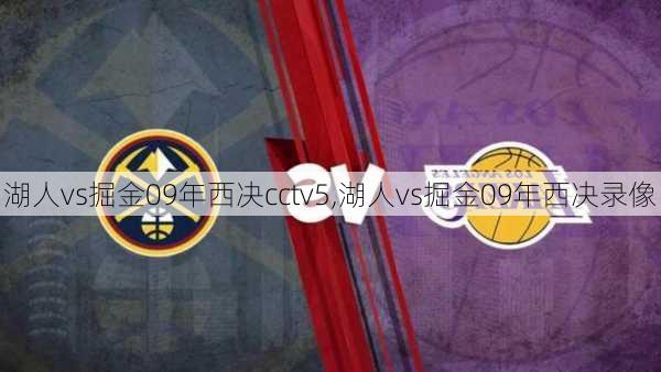 湖人vs掘金09年西决cctv5,湖人vs掘金09年西决录像