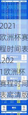 2021欧洲杯赛程时间表,2021欧洲杯赛程时间表高清版