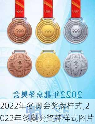 2022年冬奥会奖牌样式,2022年冬奥会奖牌样式图片