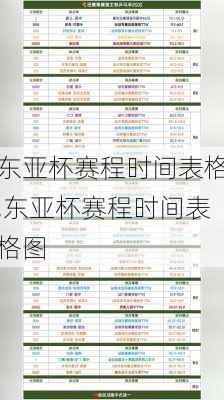 东亚杯赛程时间表格,东亚杯赛程时间表格图