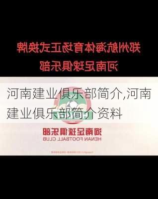 河南建业俱乐部简介,河南建业俱乐部简介资料