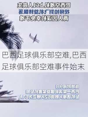 巴西足球俱乐部空难,巴西足球俱乐部空难事件始末