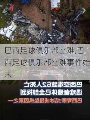 巴西足球俱乐部空难,巴西足球俱乐部空难事件始末