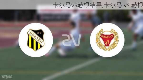 卡尔马vs赫根结果,卡尔马 vs 赫根