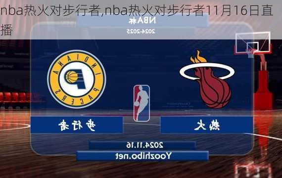 nba热火对步行者,nba热火对步行者11月16日直播