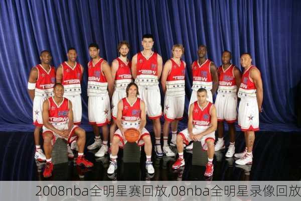 2008nba全明星赛回放,08nba全明星录像回放