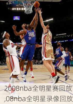 2008nba全明星赛回放,08nba全明星录像回放