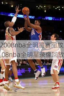 2008nba全明星赛回放,08nba全明星录像回放