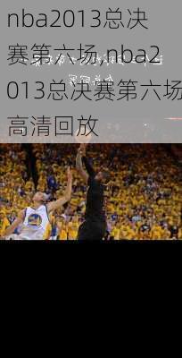 nba2013总决赛第六场,nba2013总决赛第六场高清回放