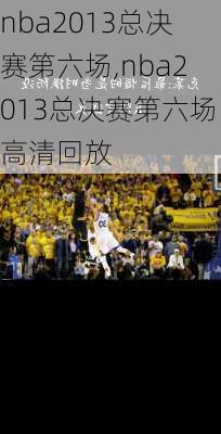 nba2013总决赛第六场,nba2013总决赛第六场高清回放