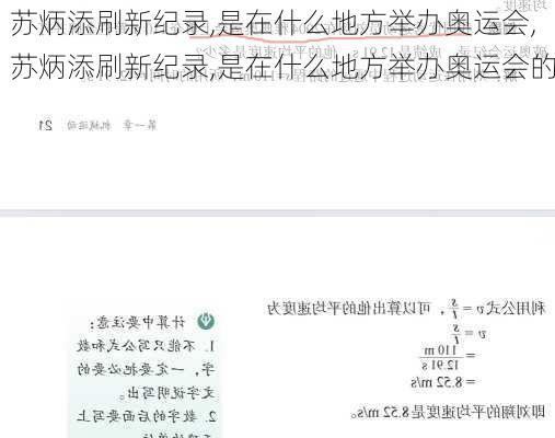 苏炳添刷新纪录,是在什么地方举办奥运会,苏炳添刷新纪录,是在什么地方举办奥运会的