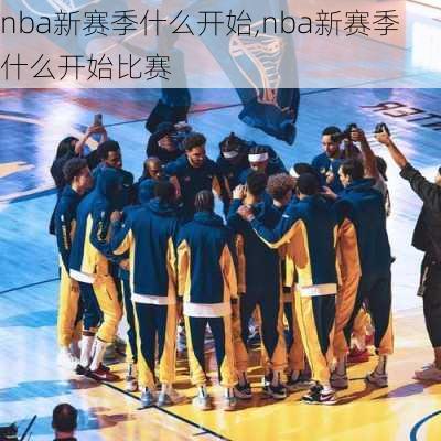 nba新赛季什么开始,nba新赛季什么开始比赛