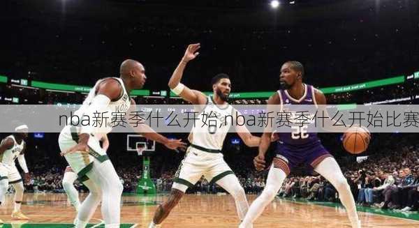 nba新赛季什么开始,nba新赛季什么开始比赛