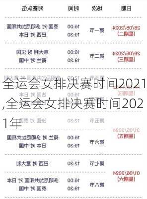 全运会女排决赛时间2021,全运会女排决赛时间2021年