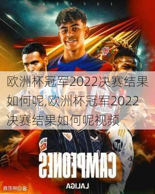 欧洲杯冠军2022决赛结果如何呢,欧洲杯冠军2022决赛结果如何呢视频