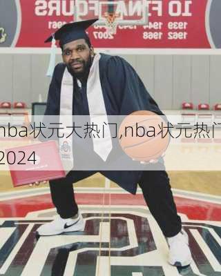 nba状元大热门,nba状元热门2024