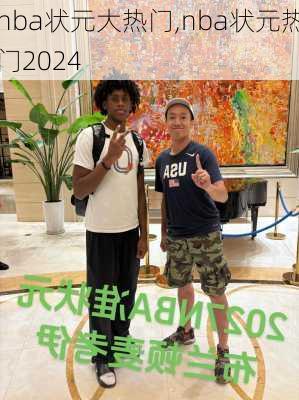 nba状元大热门,nba状元热门2024