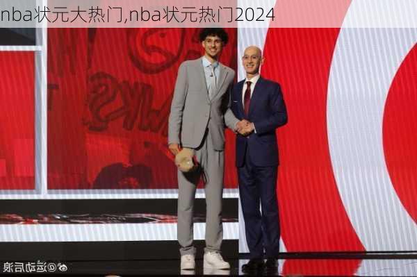 nba状元大热门,nba状元热门2024