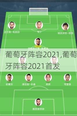 葡萄牙阵容2021,葡萄牙阵容2021首发