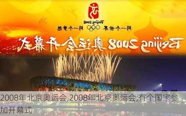 2008年北京奥运会,2008年北京奥运会,有个国家参加开幕式