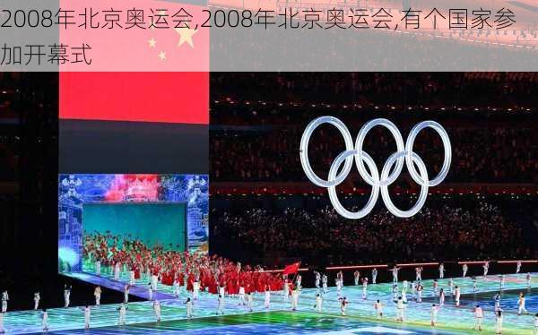 2008年北京奥运会,2008年北京奥运会,有个国家参加开幕式