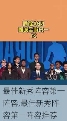 最佳新秀阵容第一阵容,最佳新秀阵容第一阵容推荐