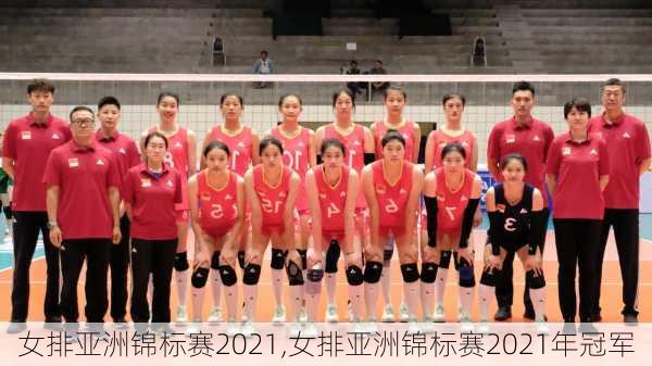 女排亚洲锦标赛2021,女排亚洲锦标赛2021年冠军