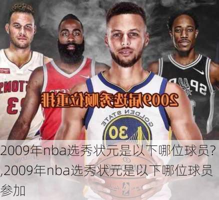 2009年nba选秀状元是以下哪位球员?,2009年nba选秀状元是以下哪位球员参加