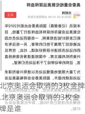 北京奥运会取消的3枚金牌,北京奥运会取消的3枚金牌是谁