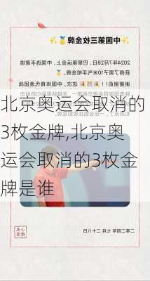 北京奥运会取消的3枚金牌,北京奥运会取消的3枚金牌是谁