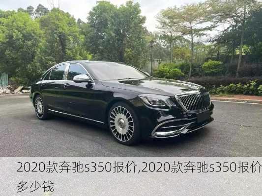 2020款奔驰s350报价,2020款奔驰s350报价多少钱