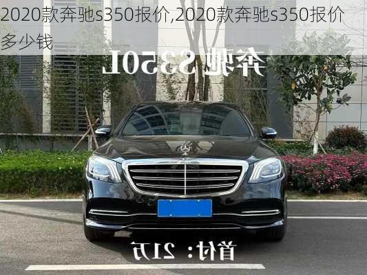 2020款奔驰s350报价,2020款奔驰s350报价多少钱