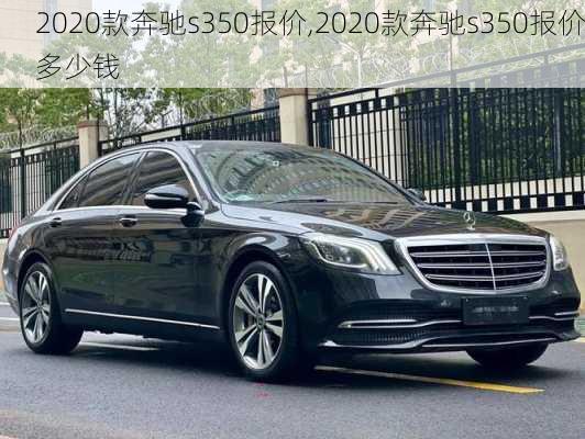 2020款奔驰s350报价,2020款奔驰s350报价多少钱