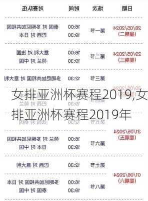 女排亚洲杯赛程2019,女排亚洲杯赛程2019年