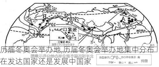 历届冬奥会举办地,历届冬奥会举办地集中分布在发达国家还是发展中国家