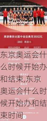 东京奥运会什么时候开始办和结束,东京奥运会什么时候开始办和结束时间