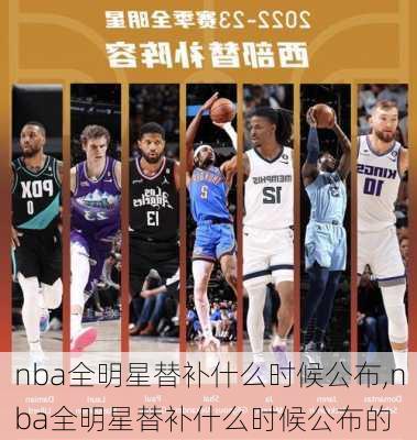 nba全明星替补什么时候公布,nba全明星替补什么时候公布的