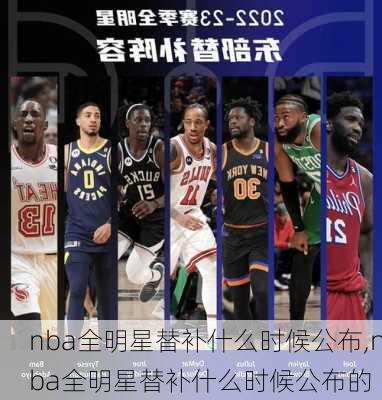 nba全明星替补什么时候公布,nba全明星替补什么时候公布的