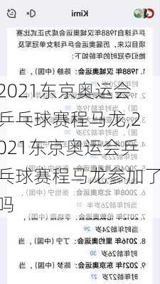 2021东京奥运会乒乓球赛程马龙,2021东京奥运会乒乓球赛程马龙参加了吗